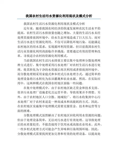 我国农村生活污水资源化利用现状及模式分析
