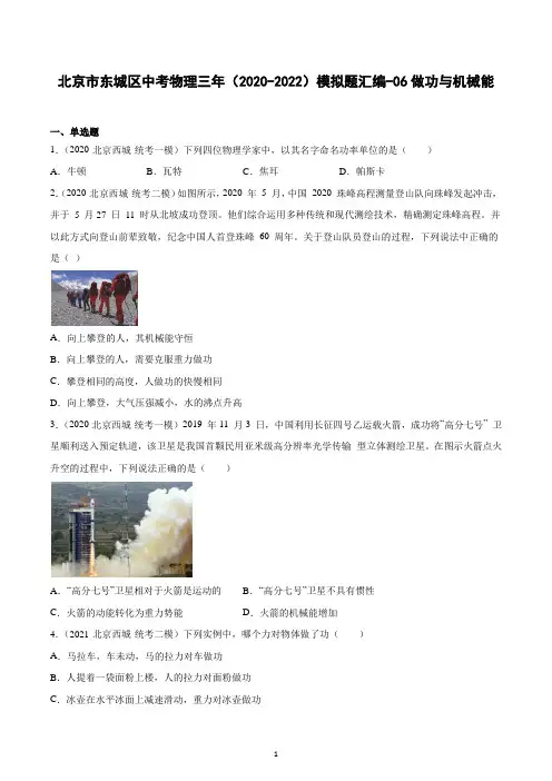 北京市西城区中考物理三年(2020-2022)模拟题汇编-06做功与机械能