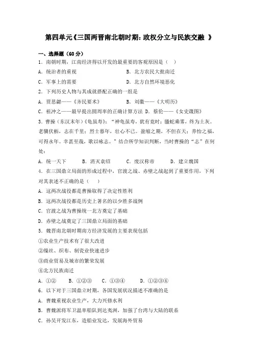 人教部编版七上历史第4单元三国两晋南北朝时期：政权分立与民族融合单元试卷附答案