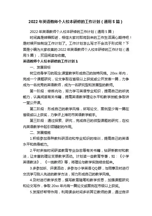 2022年英语教师个人校本研修的工作计划（通用5篇）