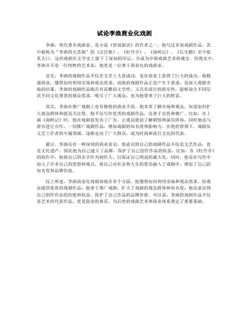 试论李渔商业化戏剧