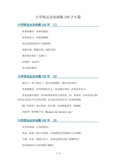 大学校运会加油稿150字6篇