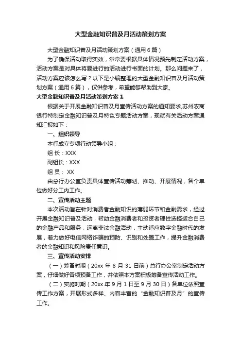 大型金融知识普及月活动策划方案（通用6篇）