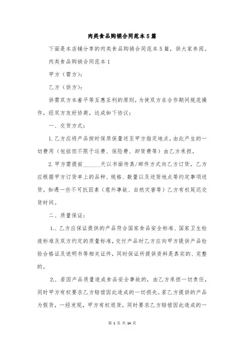 肉类食品购销合同范本5篇