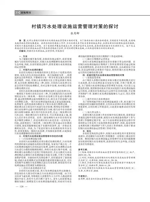 村镇污水处理设施运营管理对策的探讨