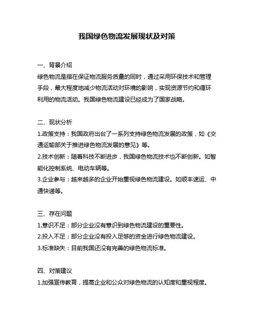 我国绿色物流发展现状及对策