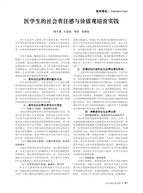 医学生的社会责任感与价值观培育实践
