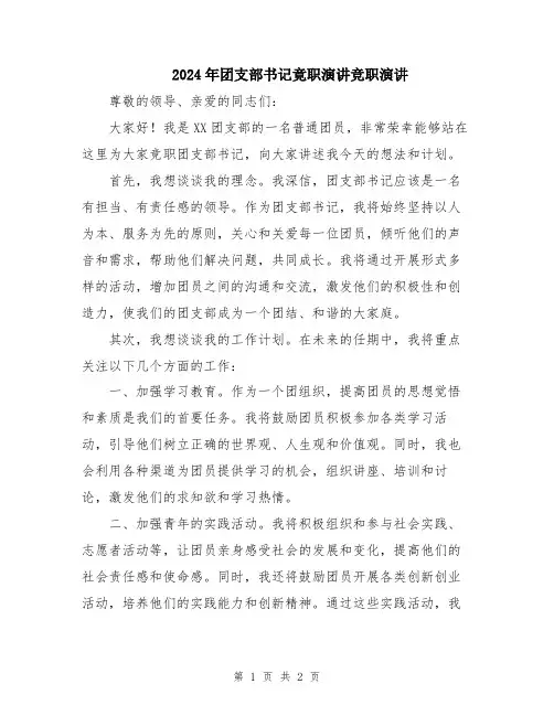 2024年团支部书记竟职演讲竞职演讲