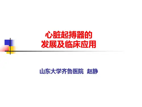 心脏起搏器的发展与临床应用-1