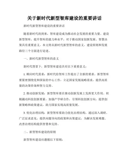 关于新时代新型智库建设的重要讲话