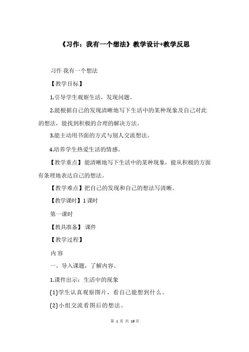 《习作：我有一个想法》教学设计+教学反思
