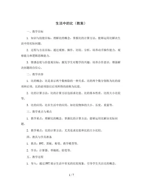 生活中的比(教案)2023-2024学年数学六年级上册-北师大版