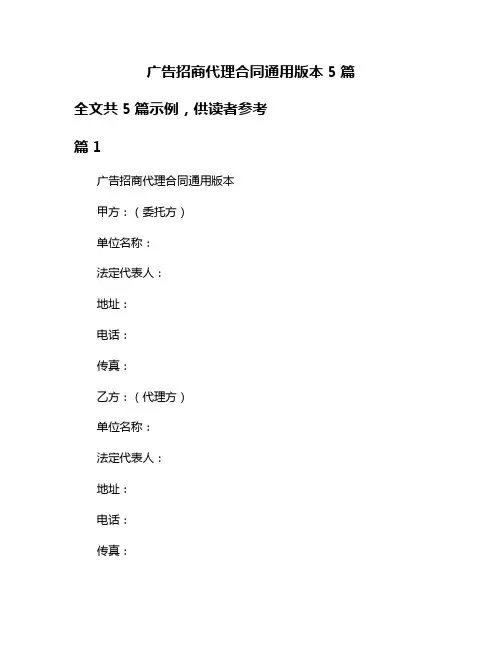 广告招商代理合同通用版本5篇