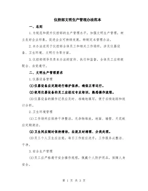 仪控部文明生产管理办法范本