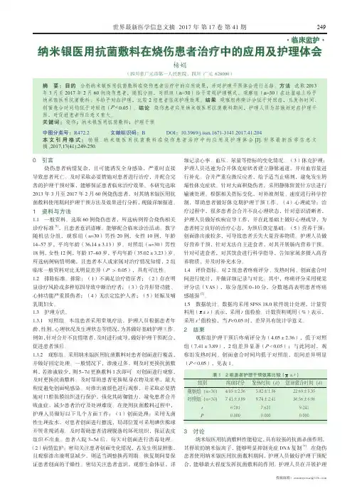 纳米银医用抗菌敷料在烧伤患者治疗中的应用及护理体会