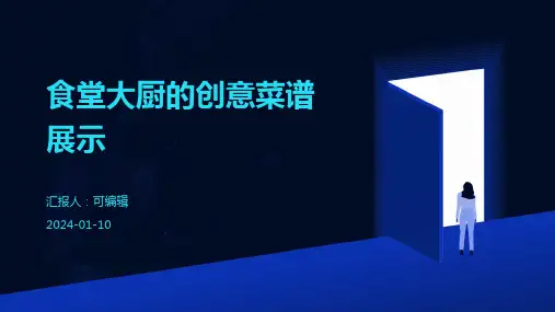 食堂大厨的创意菜谱展示