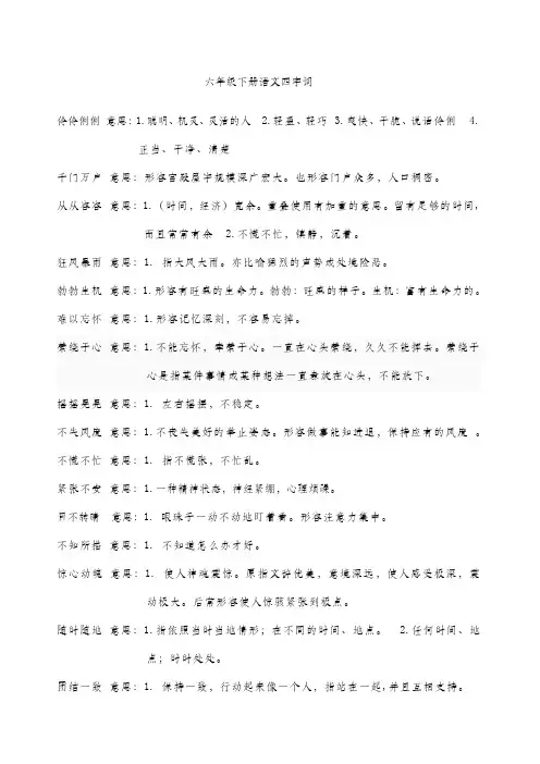 六年级下册语文四字词