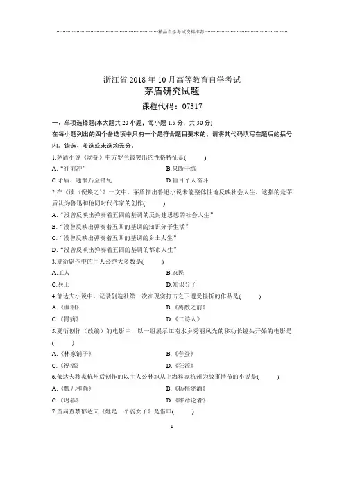 (全新整理)10月浙江省自考试题及答案解析茅盾研究试卷及答案解析