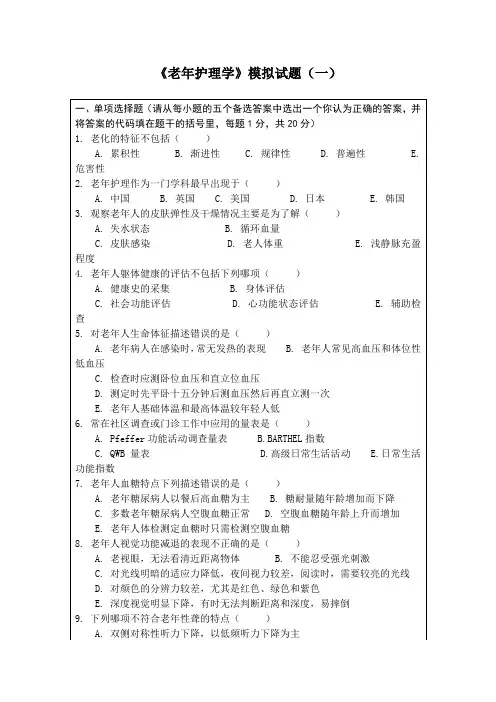 《老年护理学》模拟试题(一)