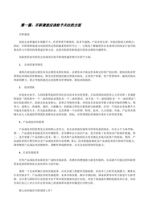 尽职调查应该给予关注的方面[修改版]