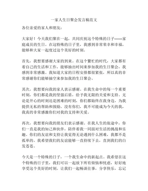 一家人生日聚会发言稿范文