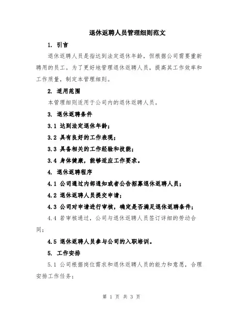 退休返聘人员管理细则范文