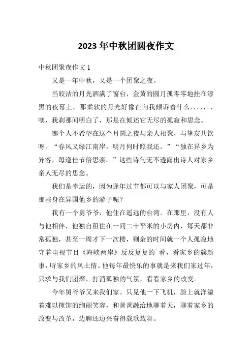 2023年中秋团圆夜作文