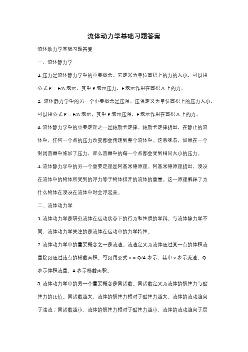 流体动力学基础习题答案