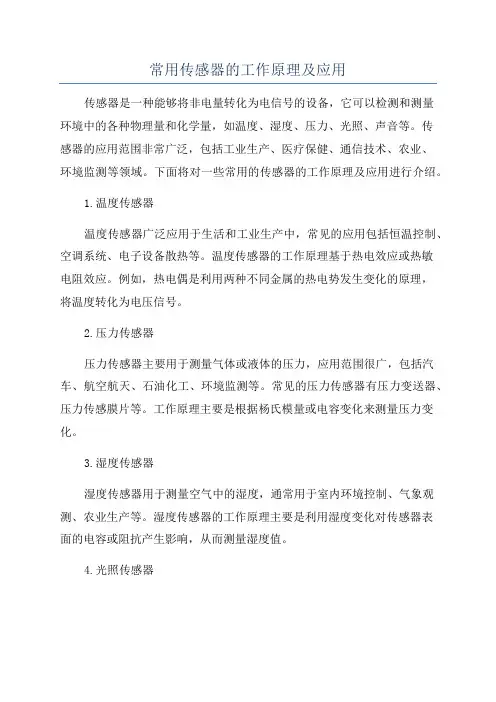常用传感器的工作原理及应用
