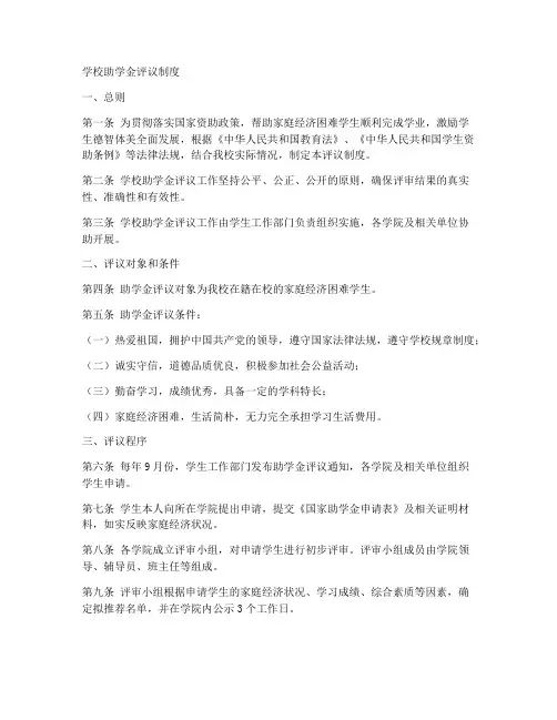 学校助学金评议制度范本