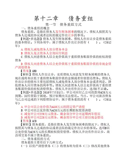 中级会计讲义第十二章   债务重组