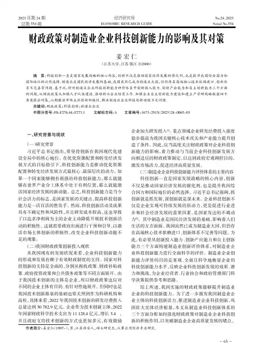 财政政策对制造业企业科技创新能力的影响及其对策