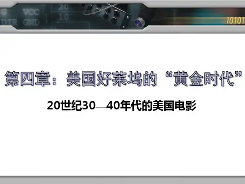 第四章：美国好莱坞“黄金时代”汇总