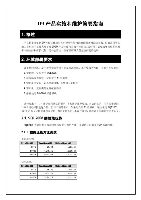 U9产品实施和维护简要指南