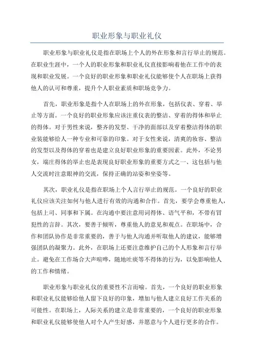 职业形象与职业礼仪