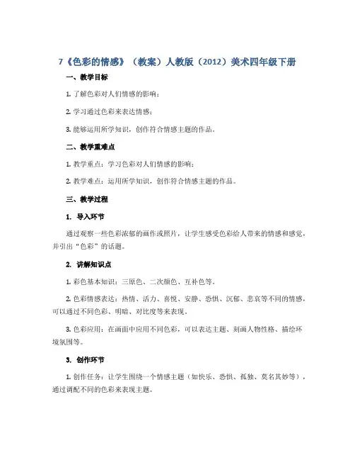 7《色彩的情感》(教案)人教版(2012)美术四年级下册