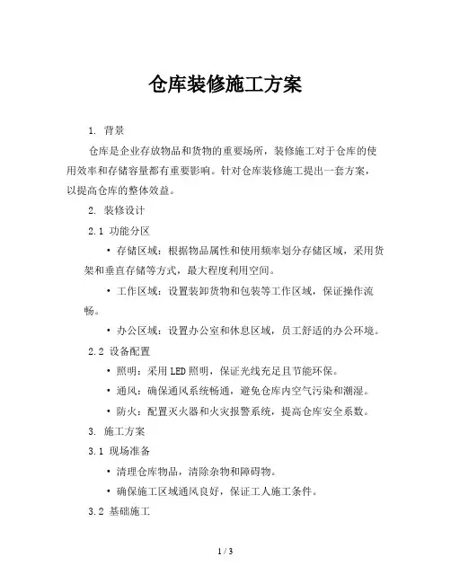仓库装修施工方案