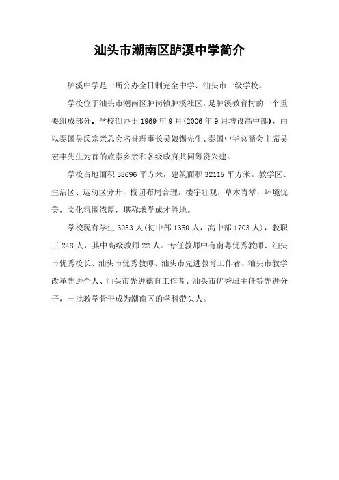 汕头市潮南区胪溪中学简介
