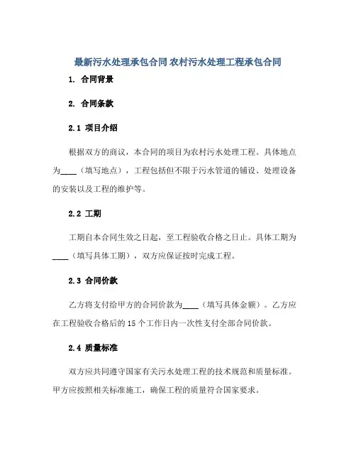 最新污水处理承包合同 农村污水处理工程承包合同