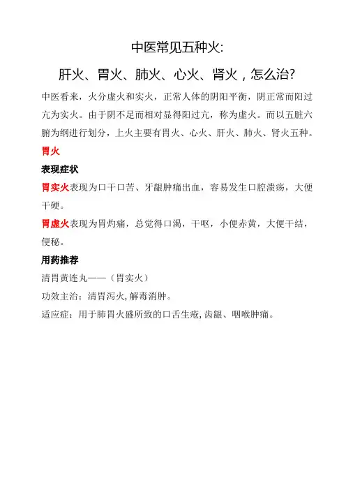 中医常见五种火 肝火、胃火、肺火、心火、肾火, 怎么治