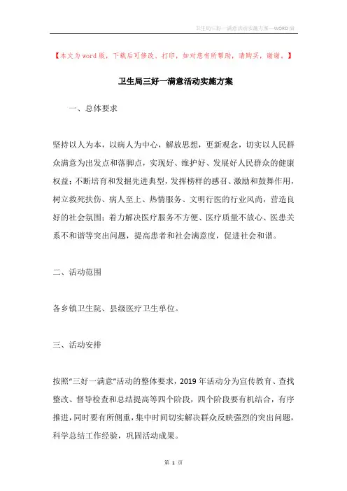 卫生局三好一满意活动实施方案