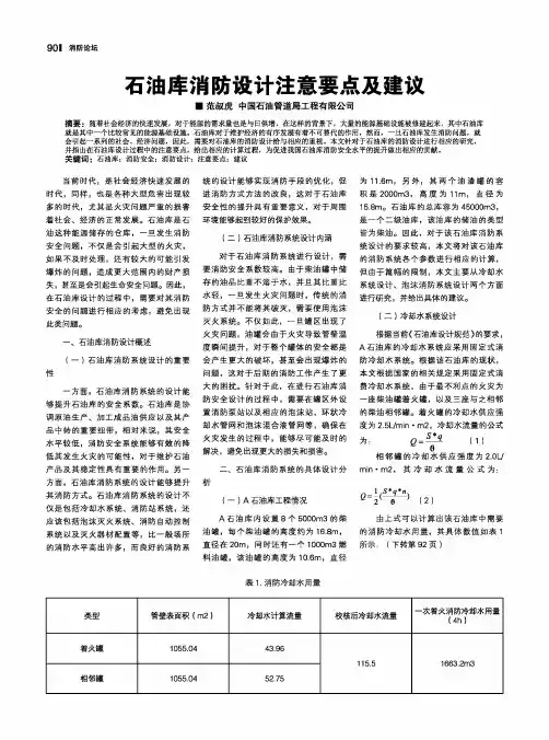 石油库消防设计注意要点及建议