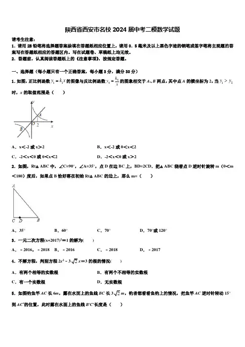 陕西省西安市名校2024届中考二模数学试题含解析