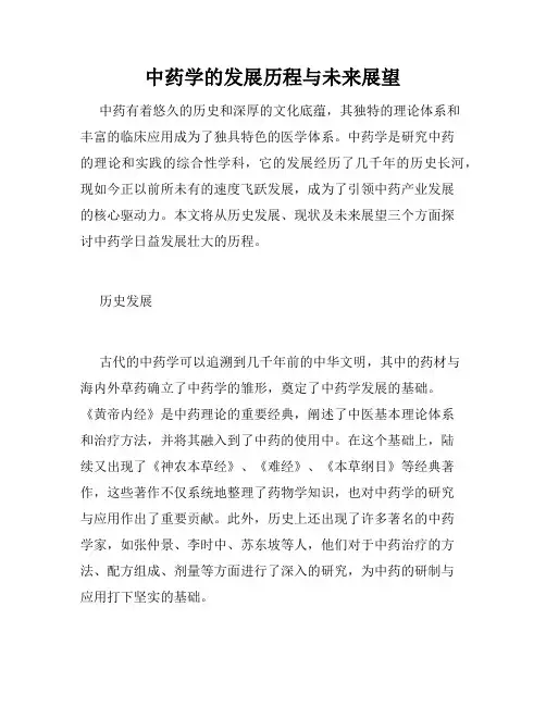中药学的发展历程与未来展望