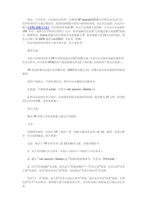 xp系统共享打印机连接数受限无法打印或无法连接的几种解决办法
