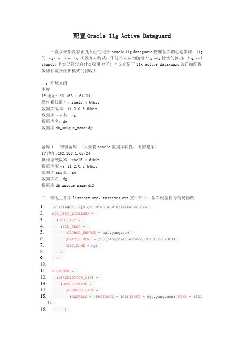 配置Oracle 11g Active Dataguard