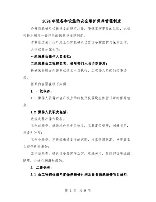 2024年设备和设施的安全维护保养管理制度（4篇）