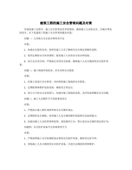 建筑工程的施工安全管理问题及对策