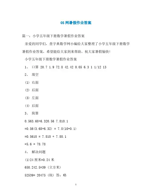 05网暑假作业答案