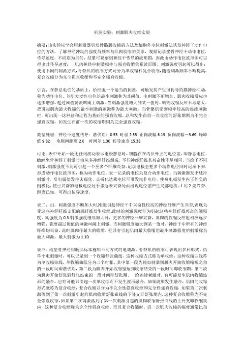 机能实验：刺激肌肉收缩实验